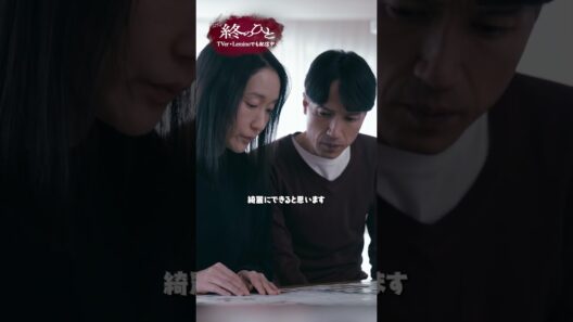 『#終のひと』✂️娘の葬儀 #柿澤勇人 #芦那すみれ #半田周平