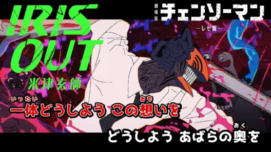 【カラオケOn Vocal】米津玄師「IRIS OUT」歌詞『チェンソーマン レゼ篇』OP Ver. “アイリスアウト”｜Chainsaw Man –The Movie: Reze Arc【ニコカラ】