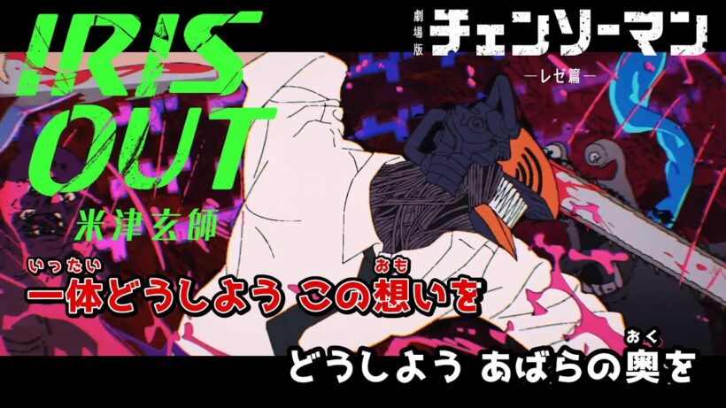 【カラオケOn Vocal】米津玄師「IRIS OUT」歌詞『チェンソーマン レゼ篇』OP Ver. “アイリスアウト”｜Chainsaw Man –The Movie: Reze Arc【ニコカラ】
