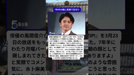 風間俊介『ZIP!』卒業発表