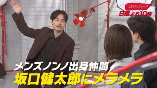 【おしゃれクリップ】ゲストは成田凌　2月22日（日）よる10時放送！