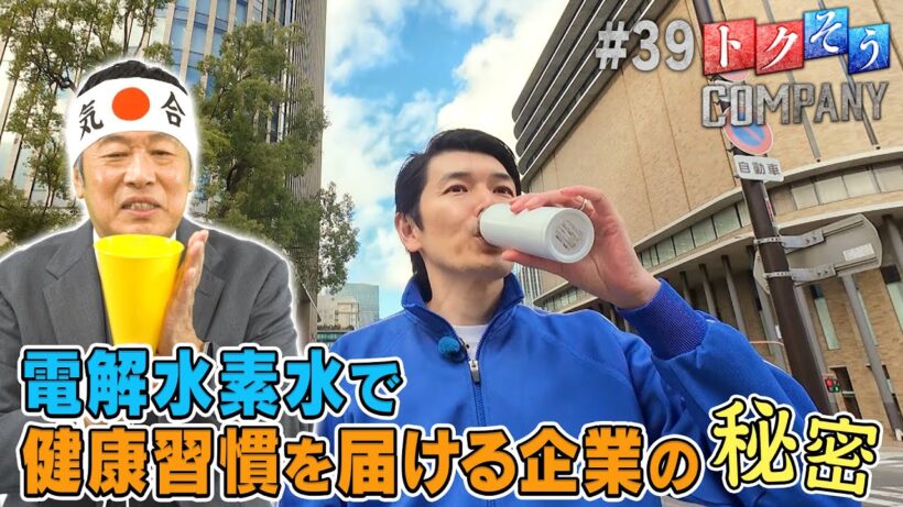 【出演：内藤剛志】 『トクそうCOMPANY』 ▼水から始める健康習慣！電解水素水の秘密をトクそうせよ！