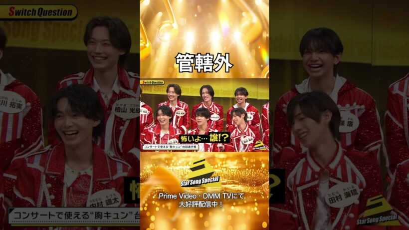 【#StarSongSpecial 】#スタソン ✄  ･･･🩷胸キュン担当不在！？💙･･･✄ ︎Prime Video・DMM TVにて配信中❕