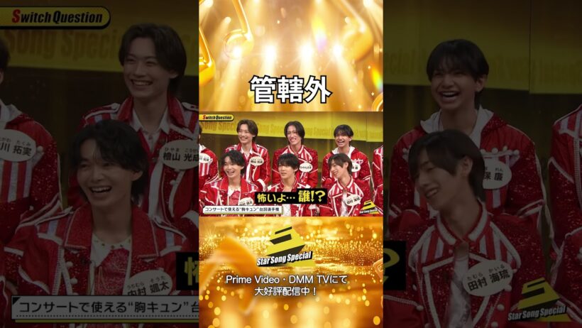 【#StarSongSpecial 】#スタソン ✄  ･･･🩷胸キュン担当不在！？💙･･･✄ ︎Prime Video・DMM TVにて配信中❕