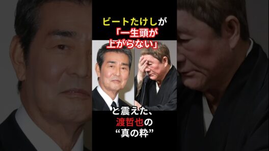 ビートたけしが「一生頭が上がらない」と震えた、渡哲也の“真の粋”　 #芸能人 #雑学 #衝撃の事実 #感動する話 #感動の館 #芸人 #泣ける話 #名言 #ビートたけし #北野武 #渡哲也
