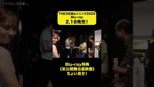 【特典ちょい見せ④】『THE３名様ぁソニック2025』2月18日（水）Blu-ray発売決定！ #佐藤隆太 #岡田義徳 #塚本高史　#THE3名様