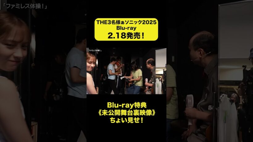 【特典ちょい見せ④】『THE３名様ぁソニック2025』2月18日（水）Blu-ray発売決定！ #佐藤隆太 #岡田義徳 #塚本高史　#THE3名様