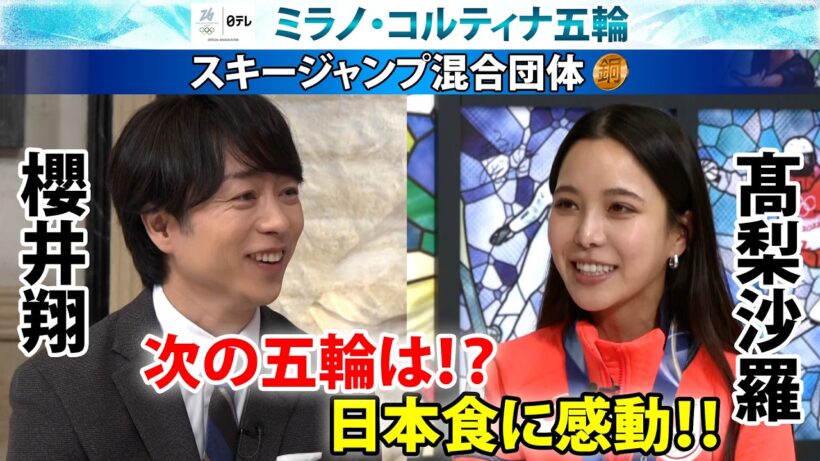 【日本食に感動】スキージャンプ高梨沙羅×櫻井翔 「次の五輪は･･･」銅メダル獲得に感謝｜ミラノ・コルティナ五輪