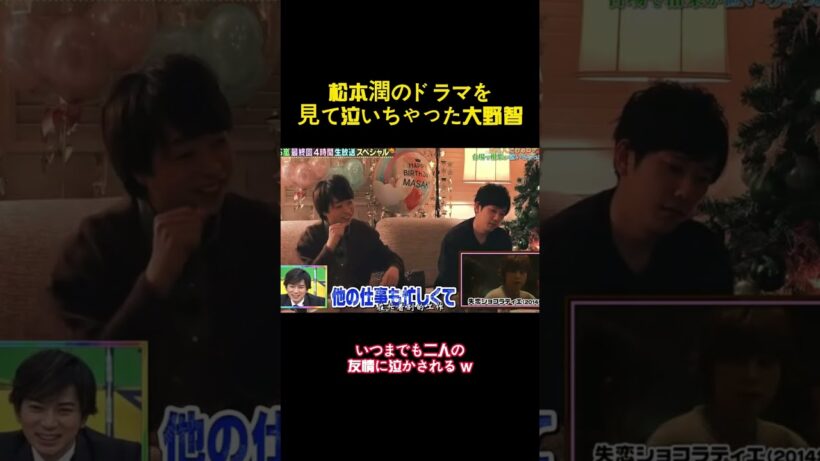 松本潤のドラマを見て泣いちゃった大野智 #バラエティー #面白集 #嵐 #スター #shorts