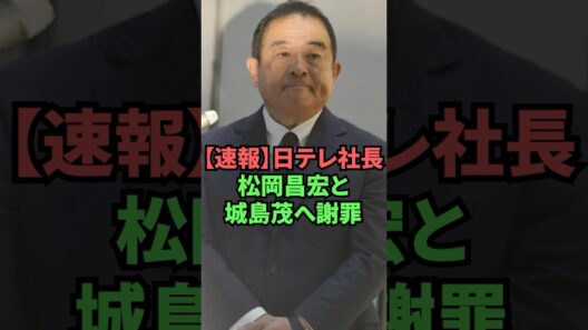 【速報】日テレ社長松岡昌宏と城島茂へ謝罪