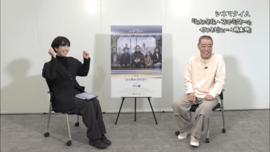 柄本明 単独インタビュー！『レンタル・ファミリー』出演｜期間限定公開【シネマタイム】