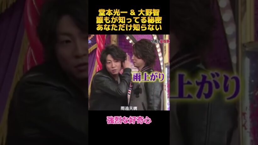 堂本光一＆大野智誰もが知ってる秘密あなただけ知らない #面白集 #堂本光一 #大野智 #funny #fyp #shorts