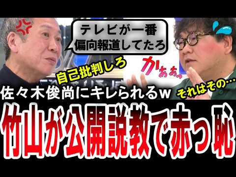 【佐々木俊尚が大激怒】カンニング竹山を公開説教！高市総理の切り抜き動画を批判するダブルスタンダードのカンニング竹山に佐々木俊尚が大激怒！【手軽に国会中継】