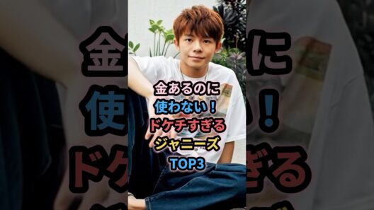 金あるのに使わない！ドケチすぎるジャニーズTOP3 #ジャニーズ #岸優太 #田中樹 #二宮和也