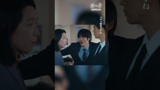 任意同行キャンセル界隈 #ドラマ再会 #竹内涼真 #江口のりこ #上川周作 #shorts