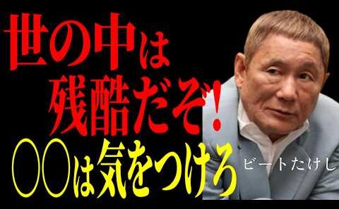 【ビートたけし】『俺気付いたんだ人間が壊れる８割は〇〇なんだよ…』いい人ほど壊れる理由｜名言～ビートたけしが教える究極の人生逆転術～成功哲学教訓名言聞き流し偉人の名言歴史
