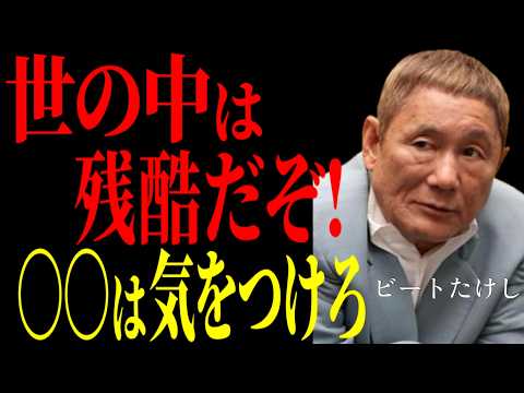 【ビートたけし】『俺気付いたんだ人間が壊れる８割は〇〇なんだよ…』いい人ほど壊れる理由｜名言～ビートたけしが教える究極の人生逆転術～成功哲学教訓名言聞き流し偉人の名言歴史