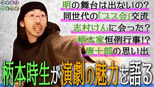 【柄本時生の原点は「普通」じゃないこと！？】『東京乾電池』『唐十郎作品』アングラ演劇の魅力を時生が言語化！うらやましかった同世代学園ドラマ！父の盟友・志村けんとの思い出！兄・佑と父・明の舞台に！？