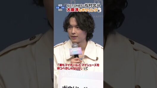 🟠期間限定【 SixTONES・松村北斗 】大泉洋からボウリングボールとシューズを贈呈🎳🎁✨#shorts
