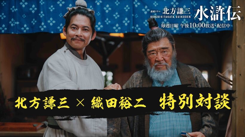 連続ドラマ「北方謙三　水滸伝」北方謙三×織田裕二 特別対談映像／毎週日曜午後10:00 放送・配信中【WOWOW】
