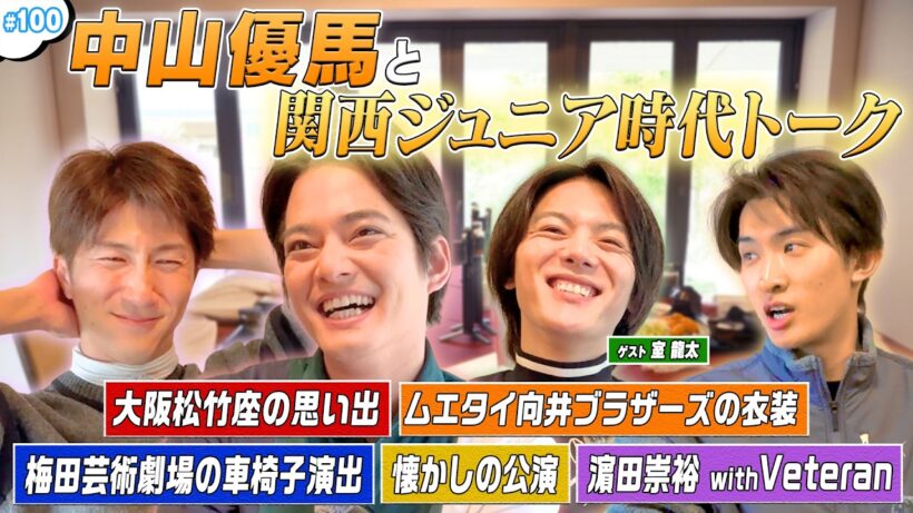 #100【ファン必見‼️】中山優馬&室龍太関西ジュニア時代トーク🔥