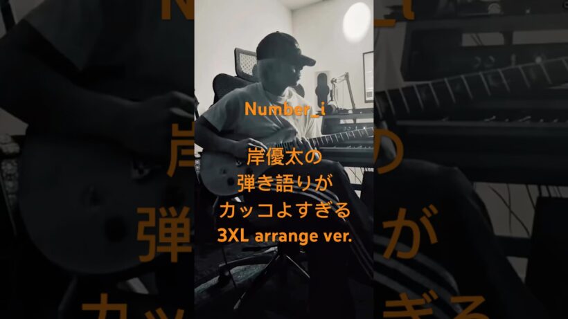 こんなのカッコよすぎてまた好きを更新してしまうんだけどーー😭　#Number_i #岸優太 #弾き語り #Kcgram #3XL