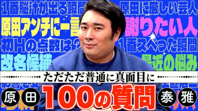 【100の質問】をただただ普通にやったら原田を少し理解出来た気がした