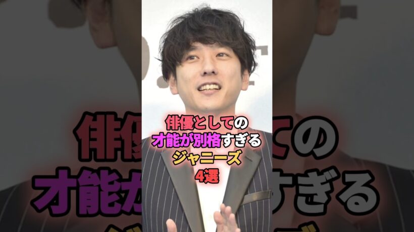 俳優としての才能が別格すぎるジャニーズ4選 #ジャニーズ #目黒蓮 #二宮和也 #草彅剛
