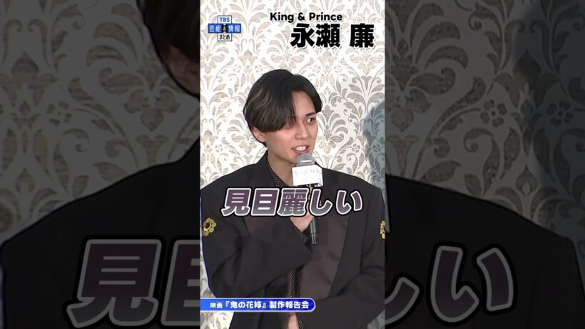 🟠期間限定【King & Prince 永瀬廉】主演抜擢の理由は…“見目麗しい✨” #shorts