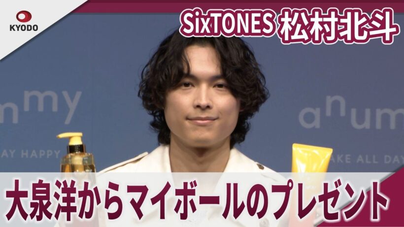 【期間限定】 SixTONES 松村北斗　大泉洋からマイボールのプレゼント　新ダメージヘアケアブランド「anummy（アニュミー）」発表会
