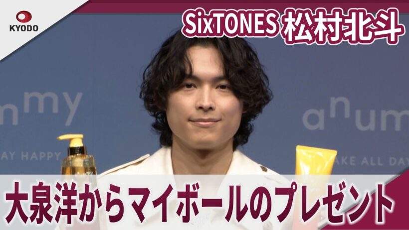 【期間限定】 SixTONES 松村北斗　大泉洋からマイボールのプレゼント　新ダメージヘアケアブランド「anummy（アニュミー）」発表会