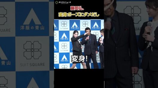 藤岡弘、天翔天音の変身ポーズにダメだし「まだまだだな」