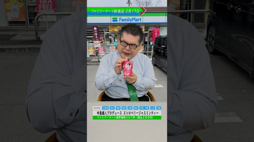 【ファミマ新商品】中島健人プロデュース ストロベリージャスミンティー #ファミリーマート #ファミリーマート新商品 #食レポ