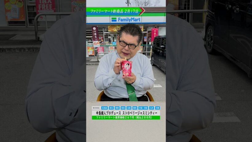 【ファミマ新商品】中島健人プロデュース ストロベリージャスミンティー #ファミリーマート #ファミリーマート新商品 #食レポ