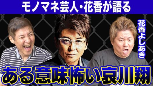 【激ヤバ】モノマネしている花香よしあきが語るヤバすぎる哀川翔伝説を大暴露！