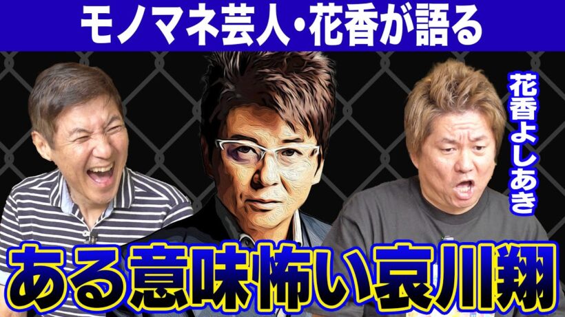 【激ヤバ】モノマネしている花香よしあきが語るヤバすぎる哀川翔伝説を大暴露！
