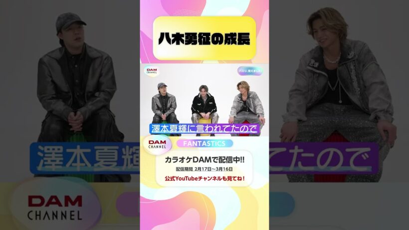 八木勇征の成長 #FANTASTICS #FINALE #WelcometoSunshine #DAMCHANNEL #DAMチャンネル #ゆうちゃみ #チャンカワイ