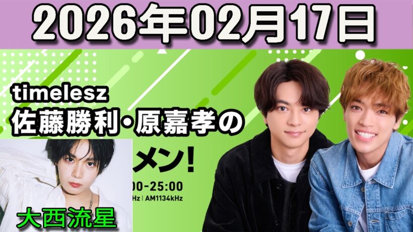 timelesz佐藤勝利・原嘉孝のレコメン！  なにわ男子 大西流星  2026.02.17