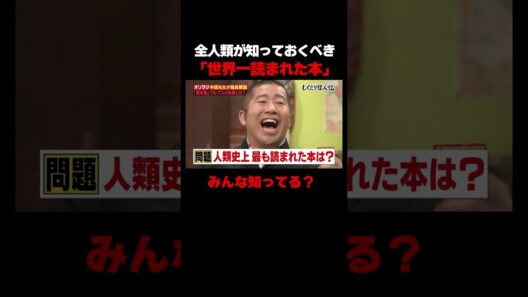 人類史上「最も売れた本」が意外すぎたｗw #しくじり先生 #中田敦彦 #あき竹城 #生田絵梨花 #ISSA ＃高橋英樹 #ABEMA