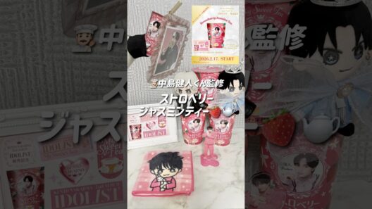 【中島健人くん監修👨🏻‍🍳】ストロベリージャスミンティー🍓🫖朝イチで飲んだ感想🤤🔅/IDO1ST