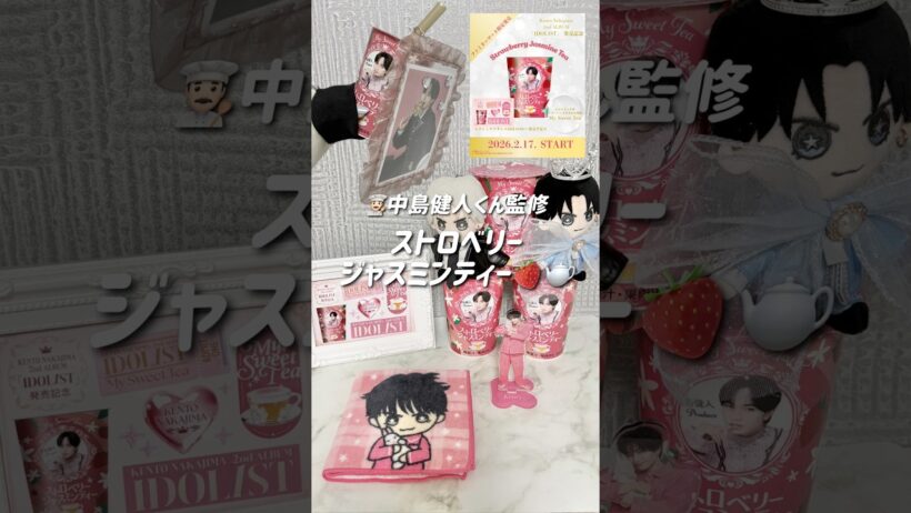 【中島健人くん監修👨🏻‍🍳】ストロベリージャスミンティー🍓🫖朝イチで飲んだ感想🤤🔅/IDO1ST