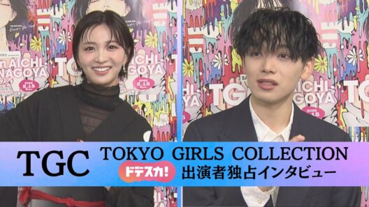 名古屋開催「TGC」出演者独占インタビュー！ 岡崎紗絵さん「名城公園の思い出」、宮世琉弥さん「最近初めてしたこと」