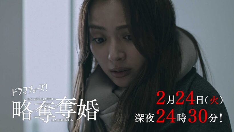 【予告】ドラマチューズ！『略奪奪婚』第8話｜テレビ東京
