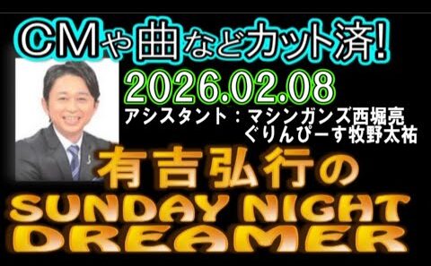 有吉弘行のSUNDAY NIGHT DREAMER [2026年2月8日]【マシンガンズ西堀亮/ぐりんぴーす牧野太祐】