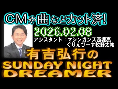 有吉弘行のSUNDAY NIGHT DREAMER [2026年2月8日]【マシンガンズ西堀亮/ぐりんぴーす牧野太祐】