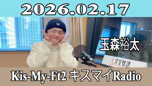 【玉森裕太 】Kis-My-Ft2 キスマイRadio 2026.02.17