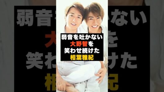 【感動】相葉雅紀が“大野智を笑わせ続けた時期” #雑学