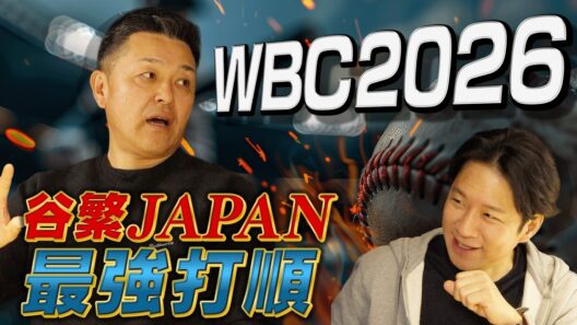 ＷＢＣ２０２６ 谷繁ＪＡＰＡＮだったら、この打順！初戦のピッチャーは〇〇〇で行く！！