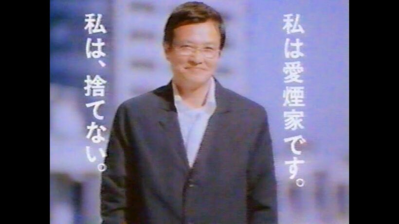 【懐かしCM】私は捨てない　スモーキンクリーン　緒形拳　JT