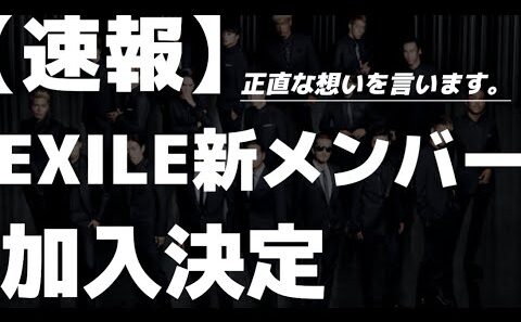 【衝撃暴露】EXILE新メンバー加入決定！個人的な想いを正直に語ります
